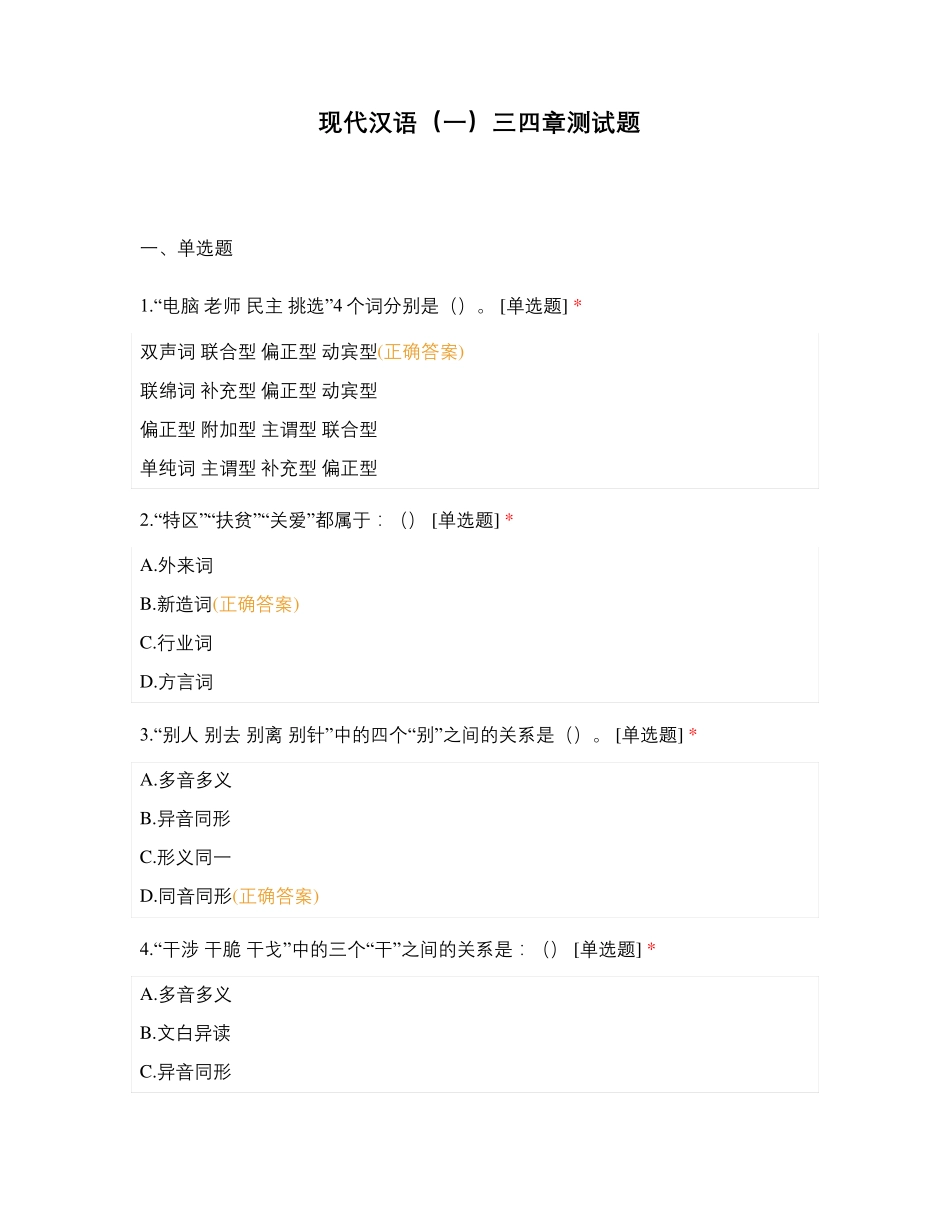 现代汉语(一)三四章测试题 _第1页