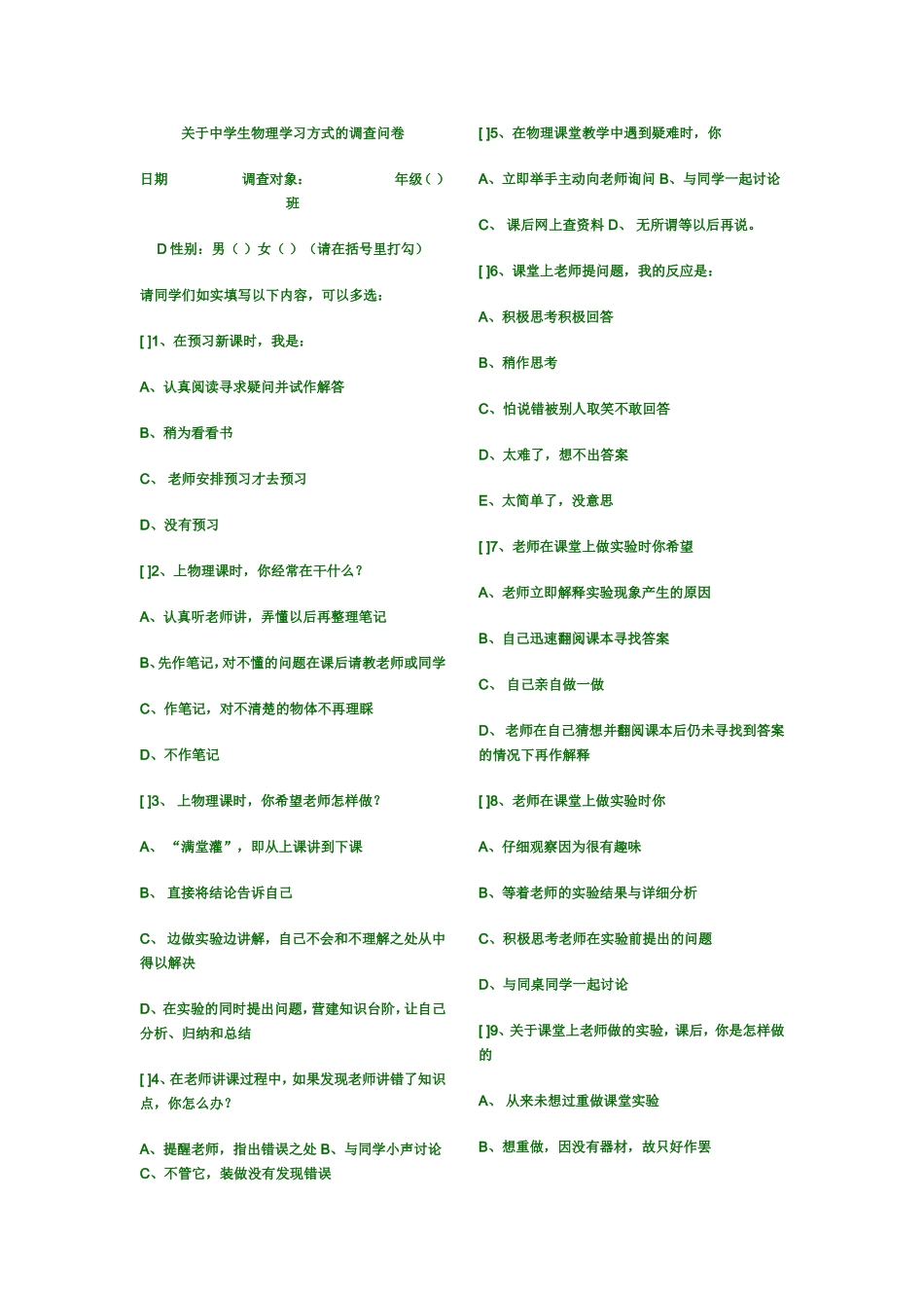 关于中学生物理学习方式的调查问卷2_第1页