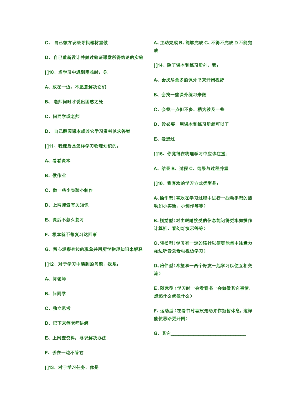 关于中学生物理学习方式的调查问卷2_第2页