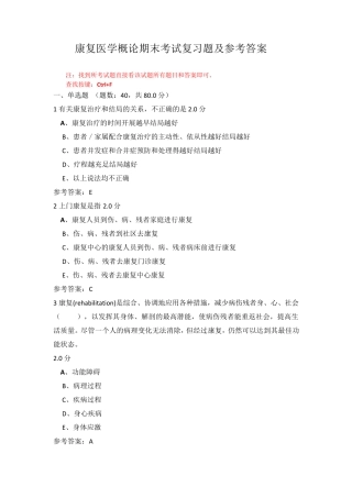 沈阳医学院《康复医学概论》期末考试作业及复习题参考答案 
