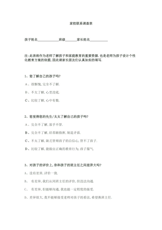 家校联系调查表 (7)