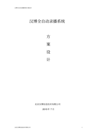 JY-01北京汉博全自动录播系统设计方案V0多教室情况剖析