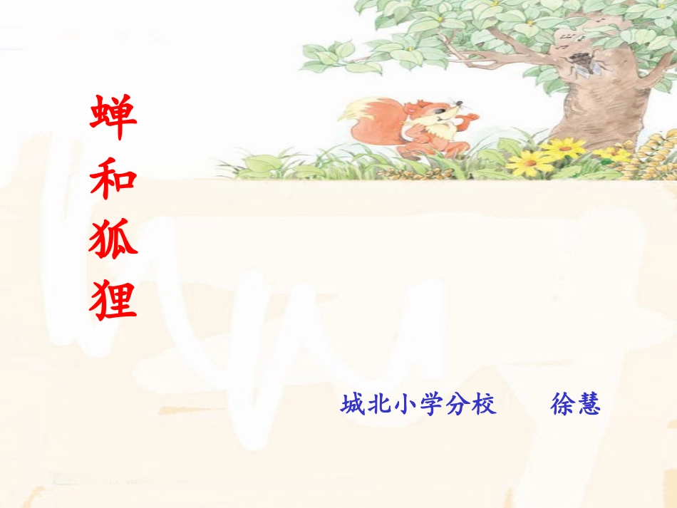 蝉和狐狸课件_第2页