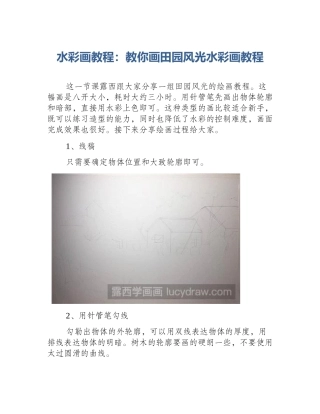 水彩画教程：教你画田园风光水彩画教程