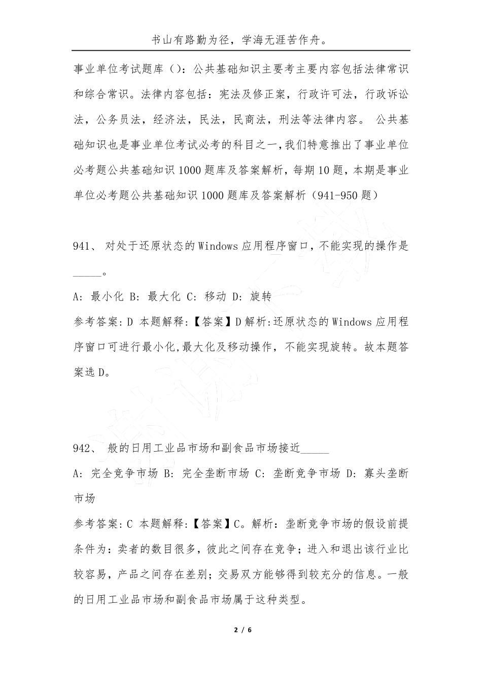 事业单位必考题公共基础知识1000题库及答案解析(941-950题)-综合应用能精品_第2页