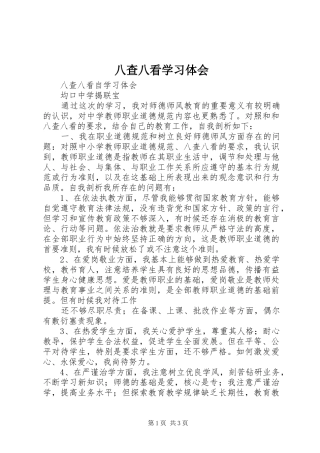八查八看学习体会
