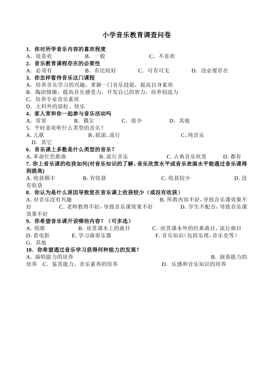 小学音乐教育调查问卷_第1页