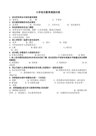 小学音乐教育调查问卷