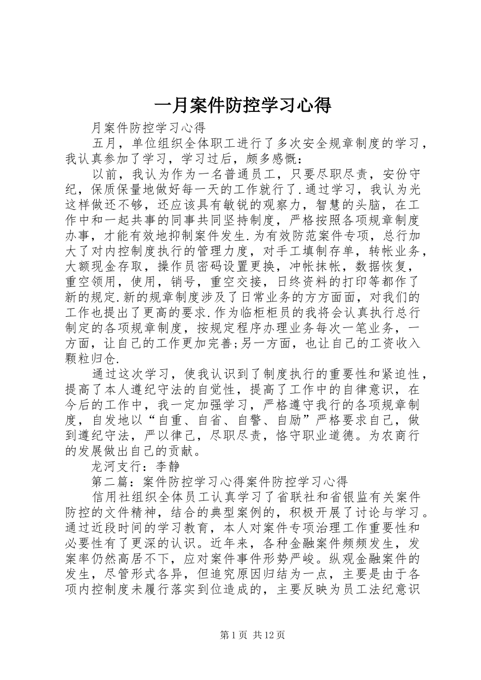 一月案件防控学习心得_第1页