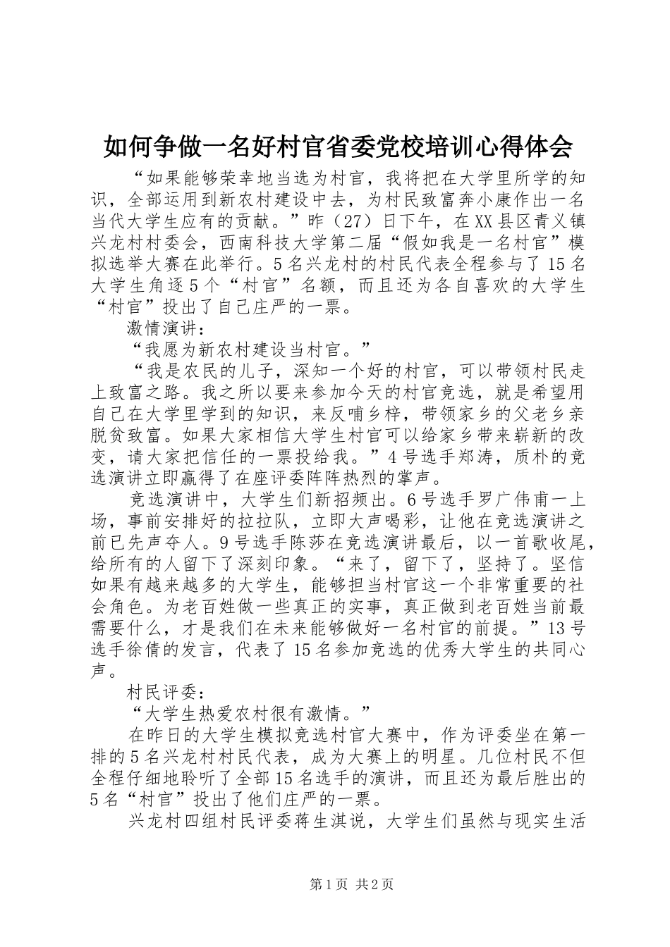 如何争做一名好村官省委党校培训心得体会_第1页