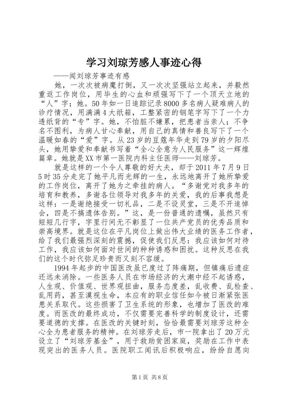 学习刘琼芳感人事迹心得_第1页