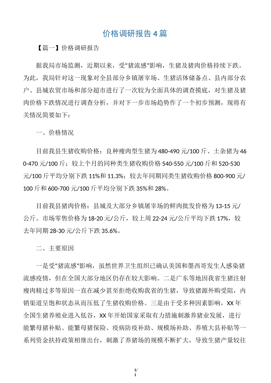 价格调研报告4篇_第1页