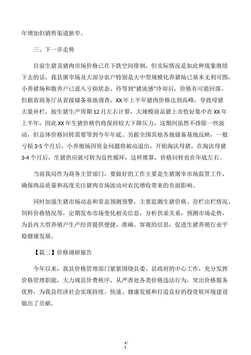 价格调研报告4篇_第2页