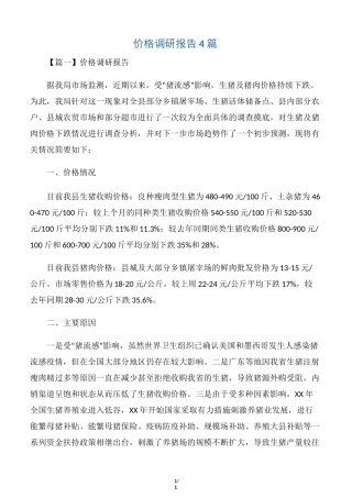 价格调研报告4篇