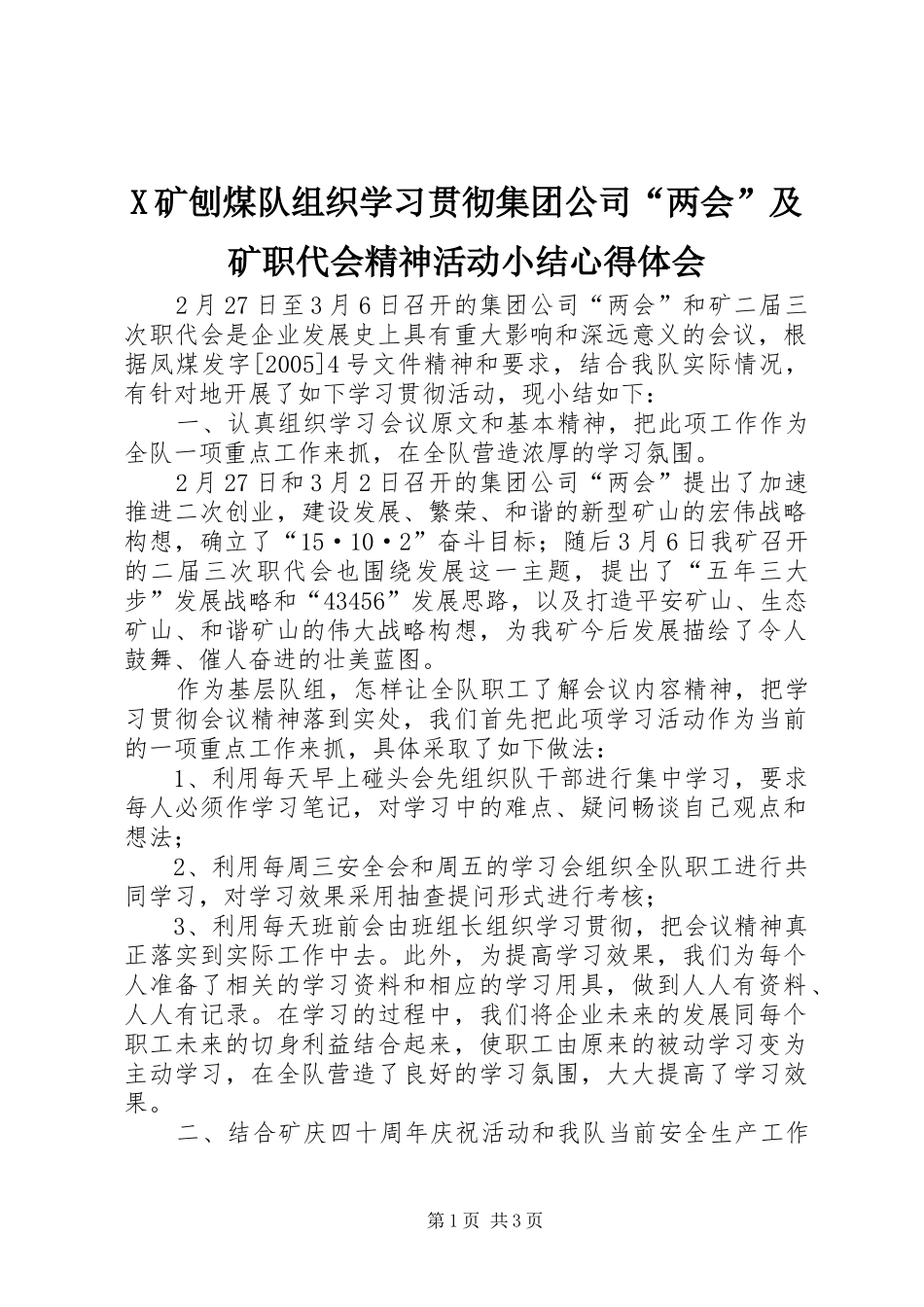 X矿刨煤队组织学习贯彻集团公司“两会”及矿职代会精神活动小结心得体会_第1页