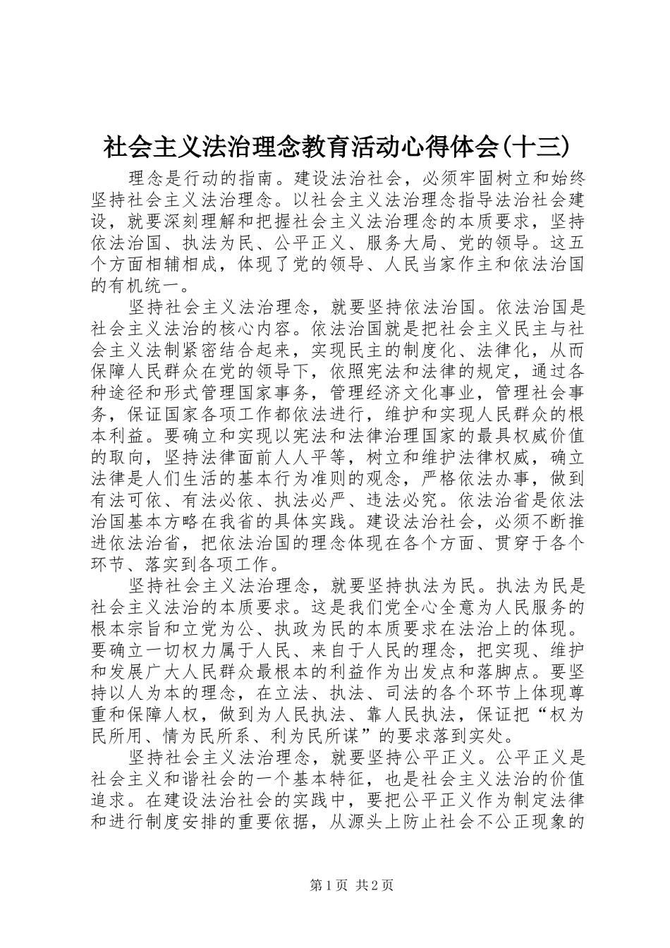 社会主义法治理念教育活动心得体会(十三)_第1页