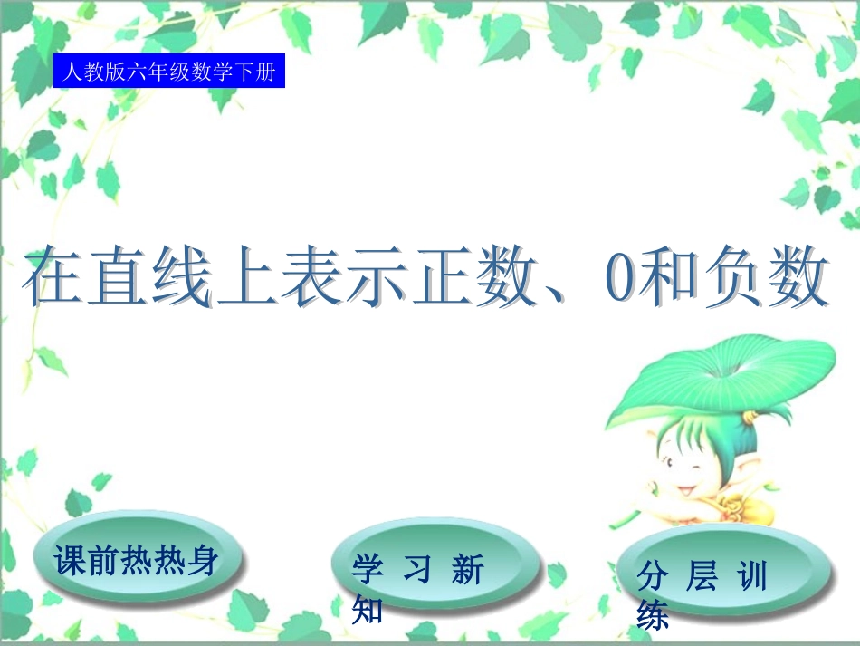 人教六年级数学下第1单元第2节在直线上表示正数、0和负数_第1页