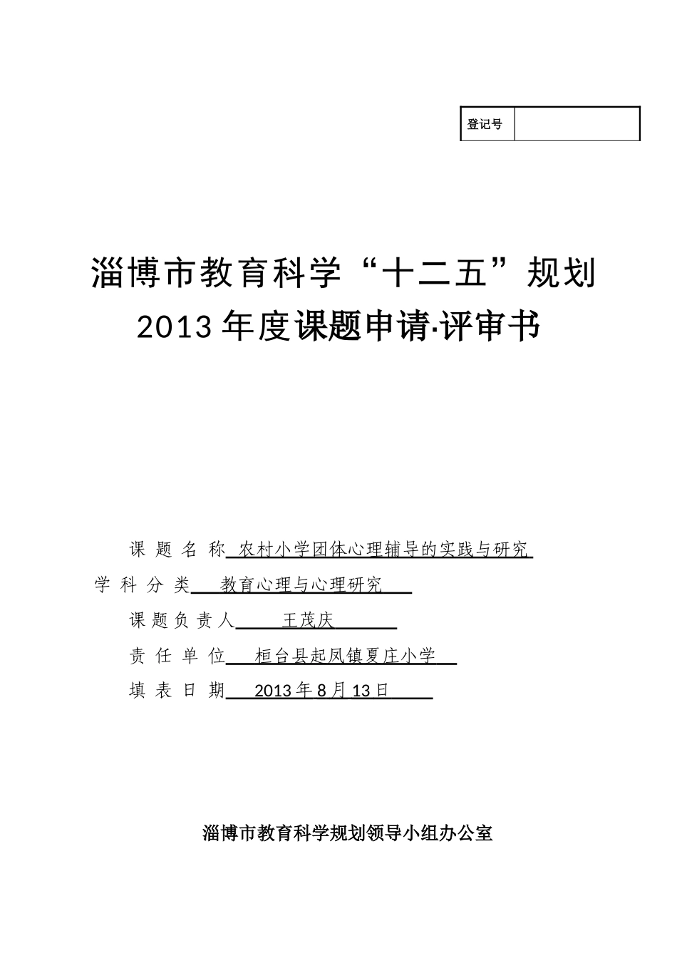 夏庄小学心理课题申请书201392_第1页
