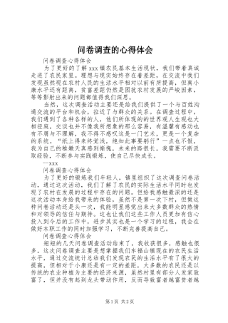 问卷调查的心得体会