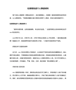 社保局先进个人事迹材料 