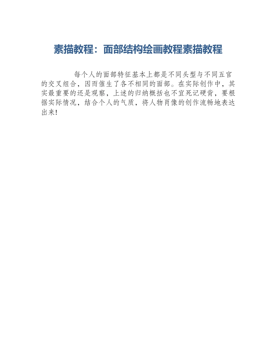 素描教程：面部结构绘画教程素描教程_第1页