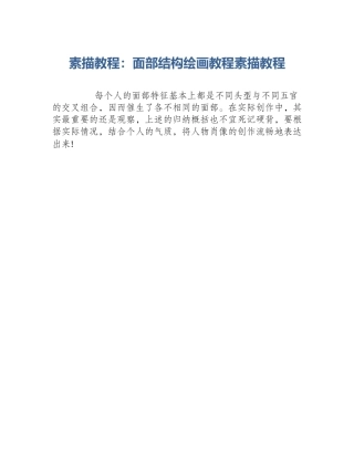 素描教程：面部结构绘画教程素描教程