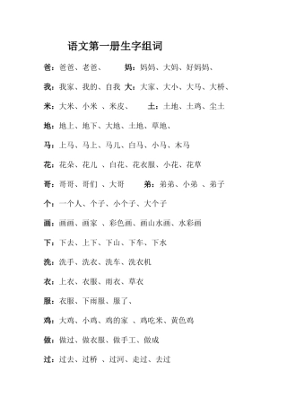 人教版一年级语文上册生字组词、读句、排句练习