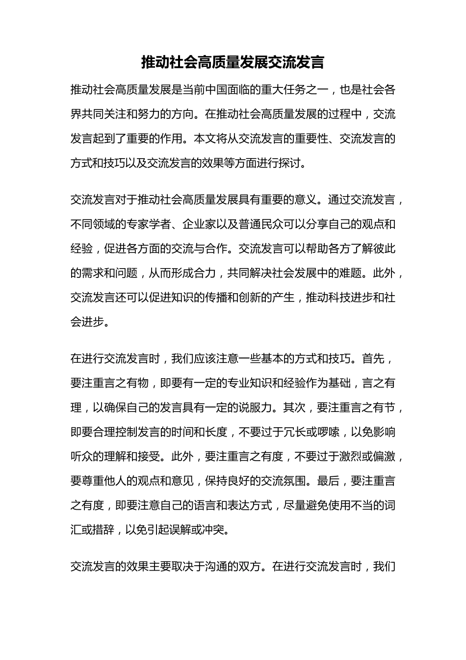 推动社会高质量发展交流发言 _第1页