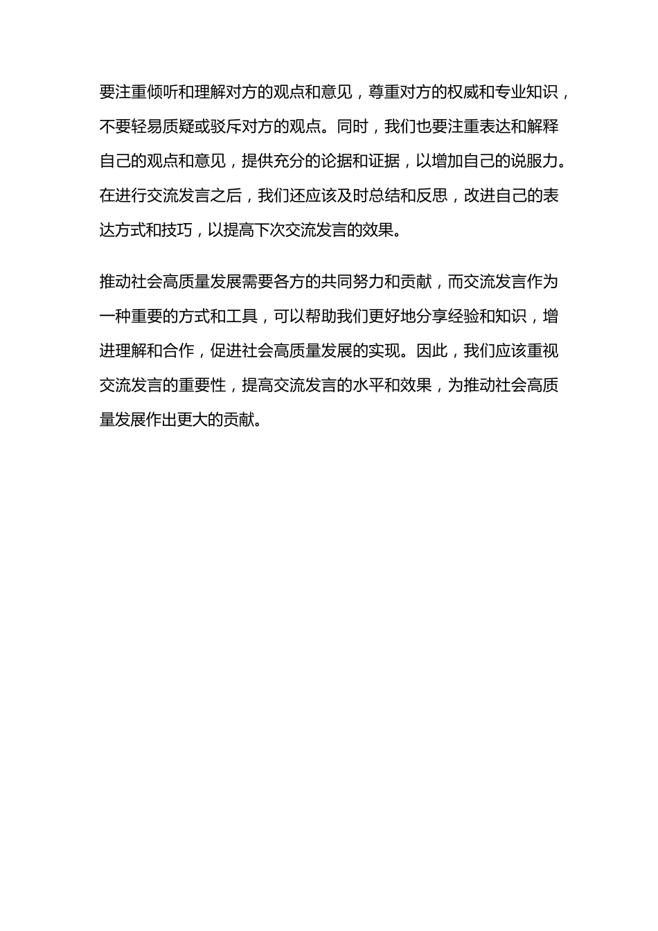 推动社会高质量发展交流发言 _第2页