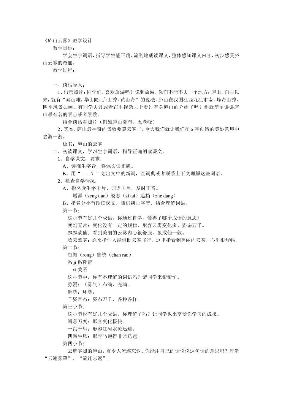 《庐山云雾》教学设计_第1页