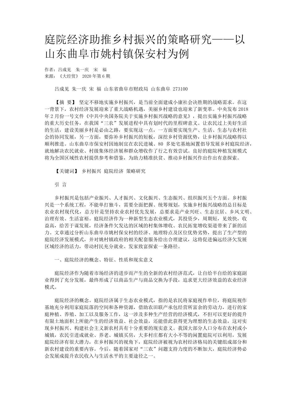 庭院经济助推乡村振兴的策略研究——以山东曲阜市姚村镇保安村为例精品_第1页