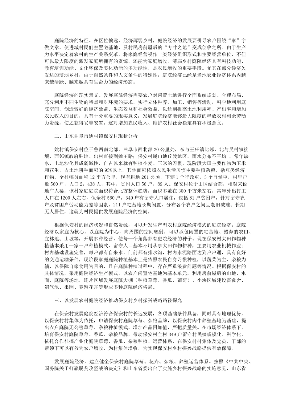 庭院经济助推乡村振兴的策略研究——以山东曲阜市姚村镇保安村为例精品_第2页
