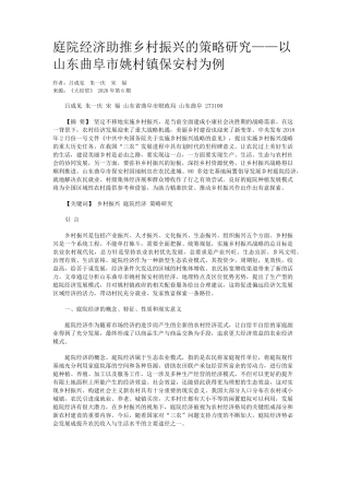 庭院经济助推乡村振兴的策略研究——以山东曲阜市姚村镇保安村为例精品