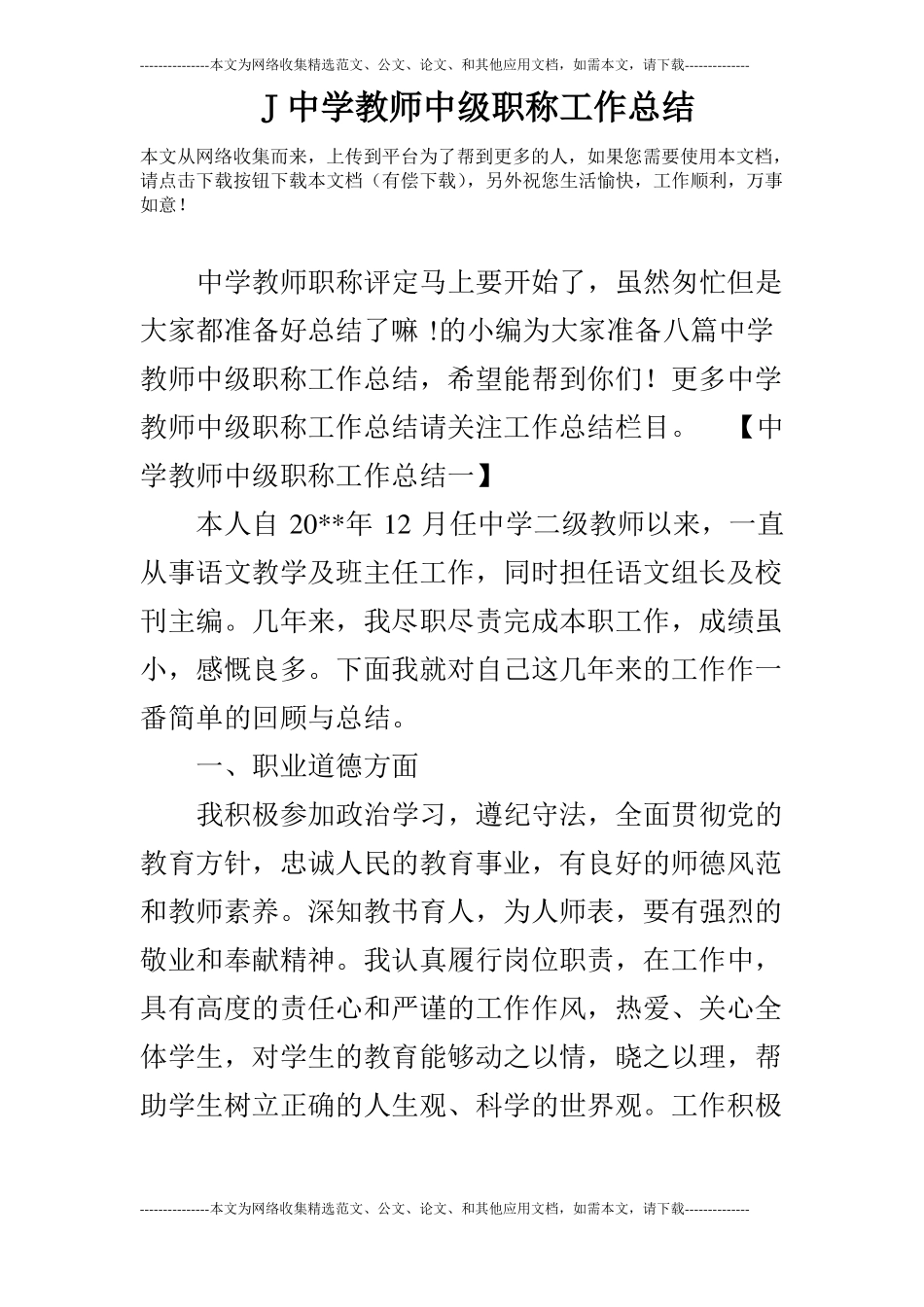 J中学教师中级职称工作总结_第1页