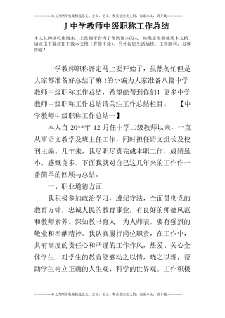 J中学教师中级职称工作总结