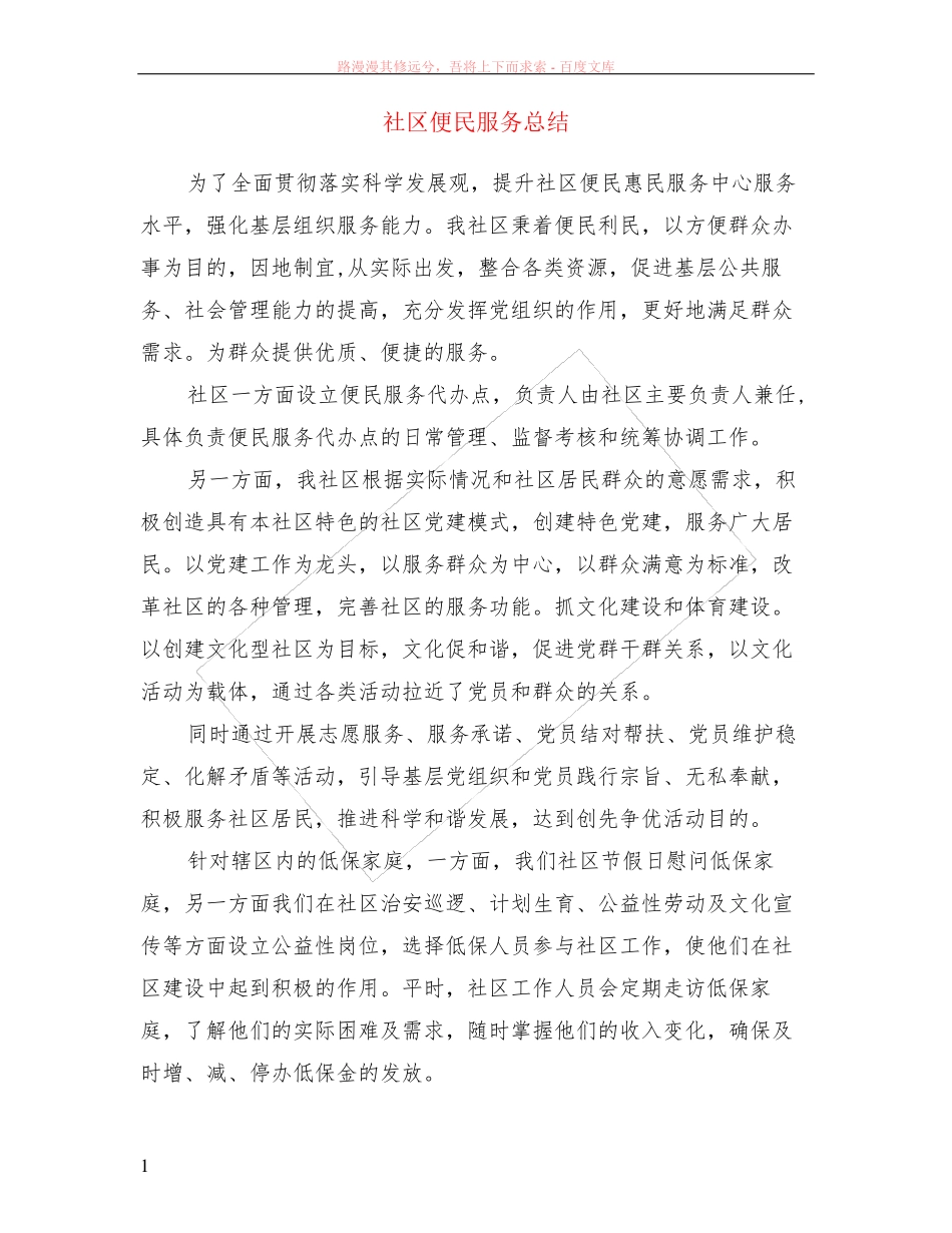 社区便民服务总结 _第1页