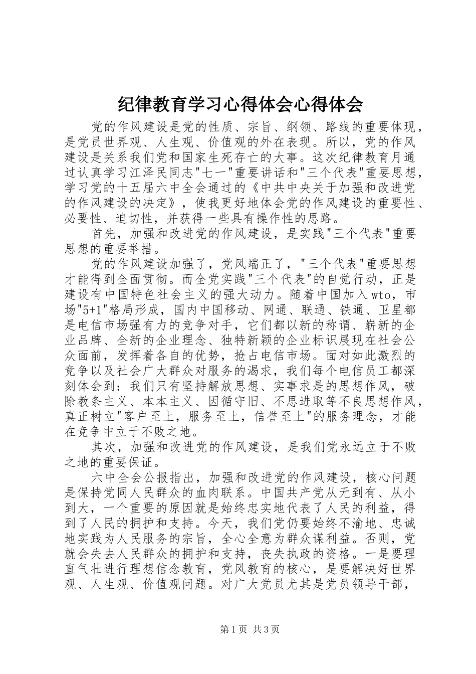 纪律教育学习心得体会心得体会_第1页