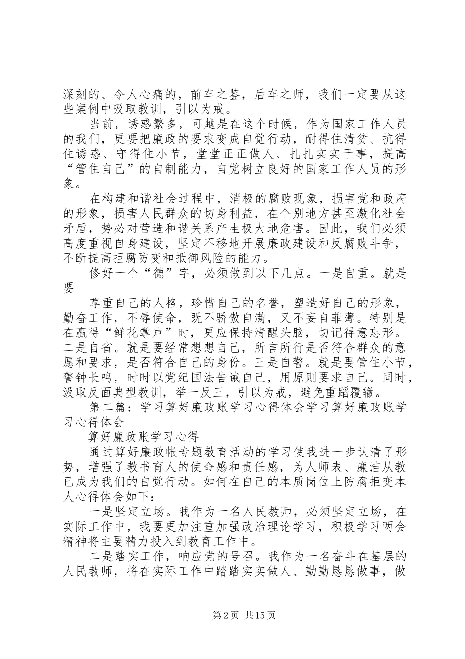 修好自己的品德——廉政学习心得体会_第2页
