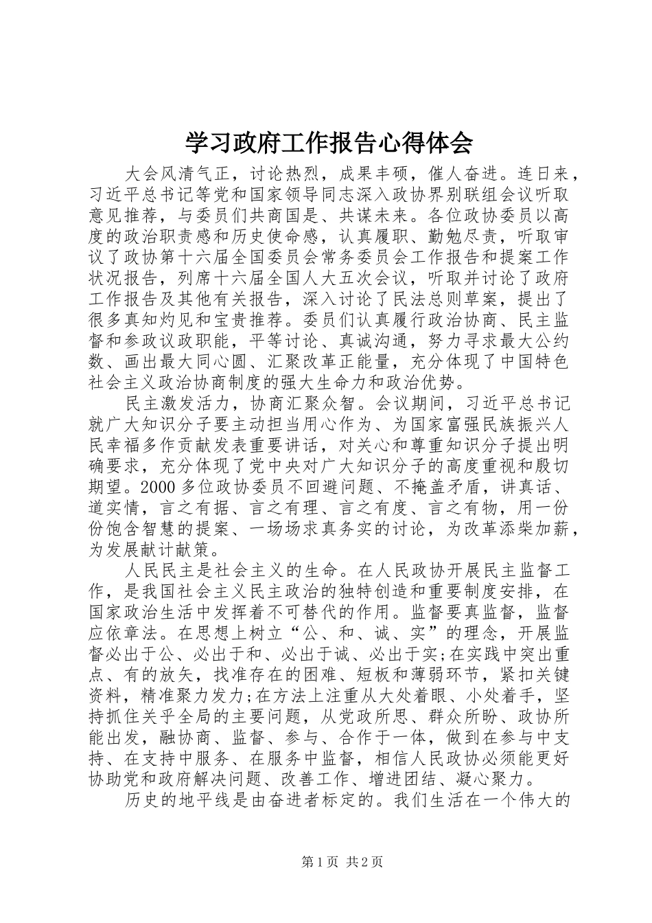 学习政府工作报告心得体会_第1页