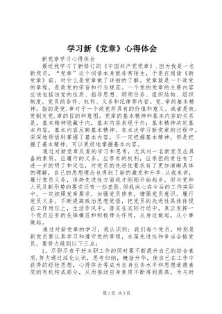 学习新《党章》心得体会