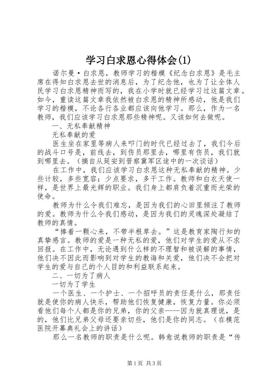 学习白求恩心得体会(1)_第1页