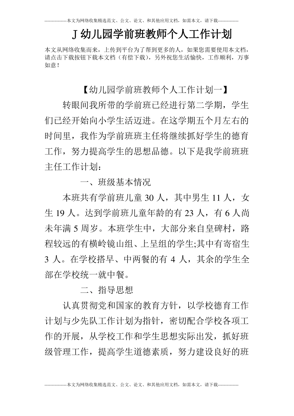 J幼儿园学前班教师个人工作计划_第1页