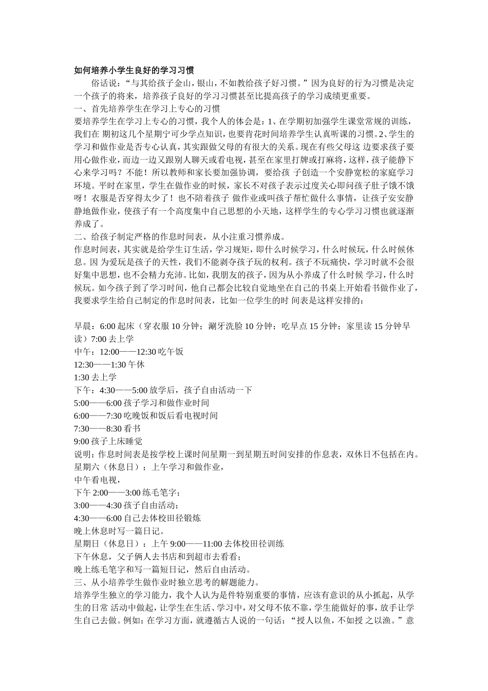 如何培养小学生良好的学习习惯_第1页