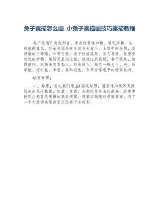 兔子素描怎么画_小兔子素描画技巧素描教程