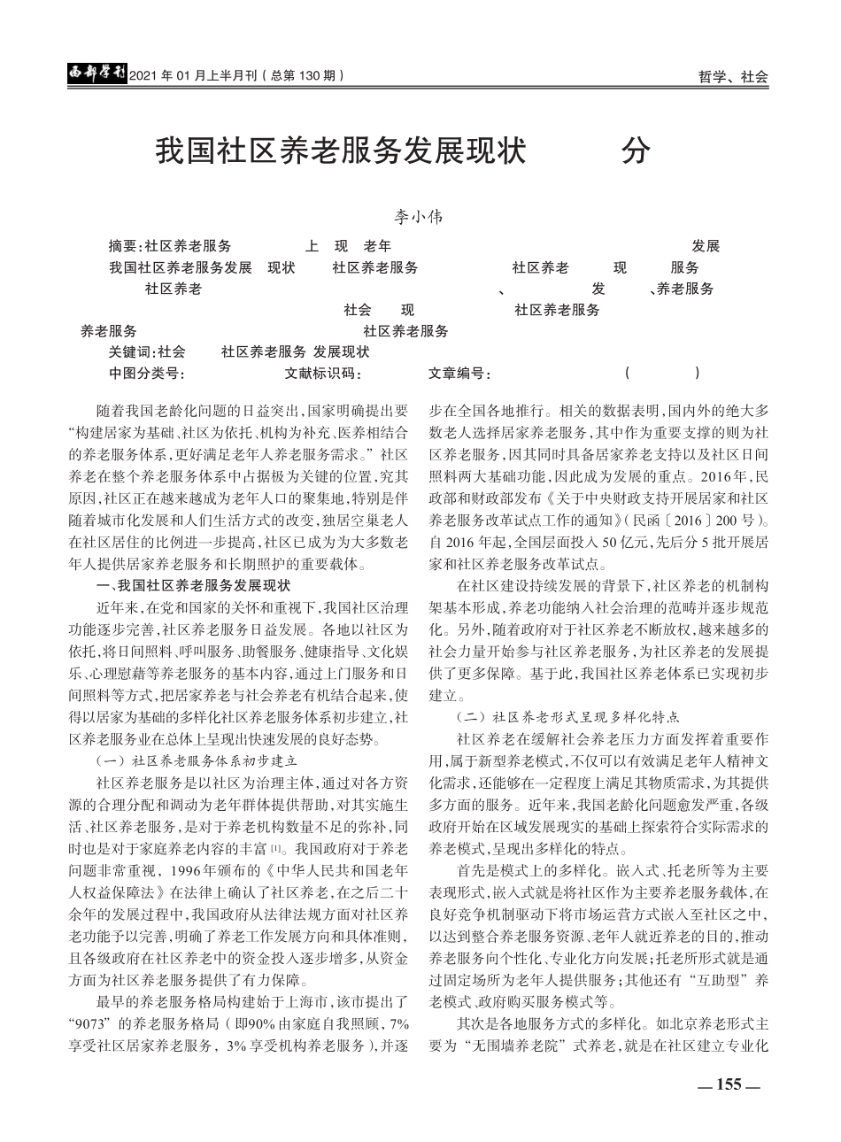 我国社区养老服务发展现状及策略分析 _第1页
