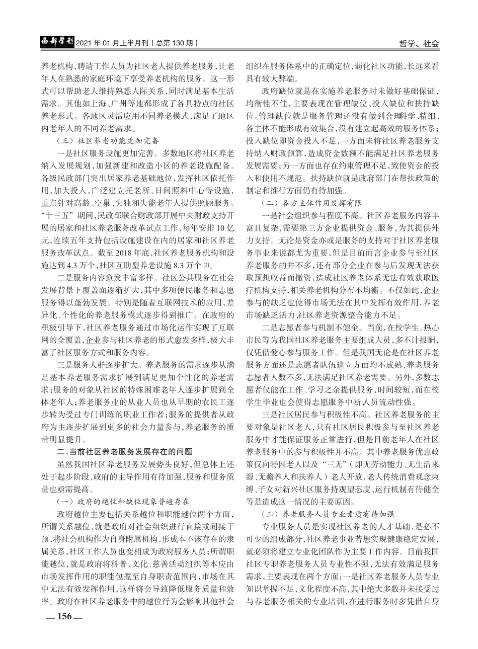 我国社区养老服务发展现状及策略分析 _第2页