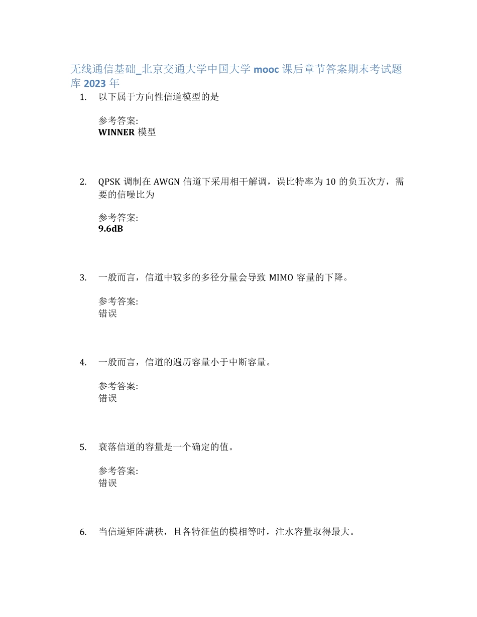 无线通信基础_北京交通大学中国大学mooc课后章节答案期末考试题库2023年精品_第1页