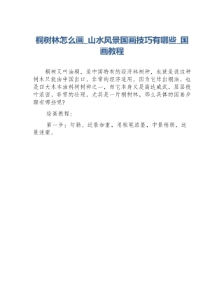 桐树林怎么画_山水风景国画技巧有哪些_国画教程