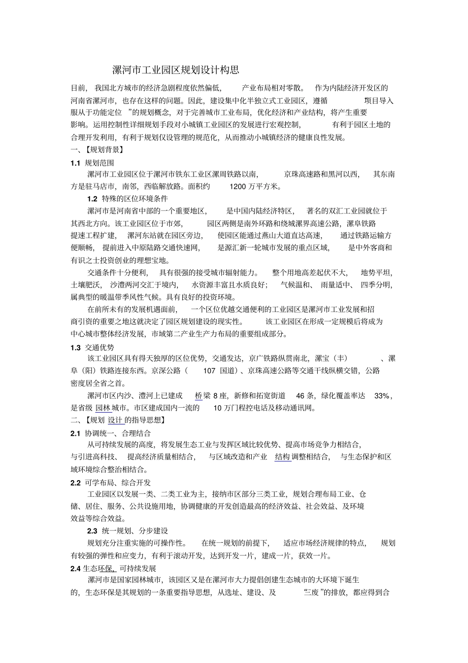 j漯河工业园区规划研究设计构思gxvoo_第1页