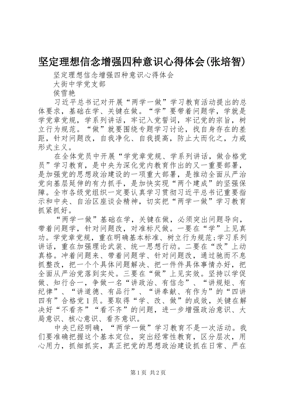 坚定理想信念增强四种意识心得体会(张培智)_第1页